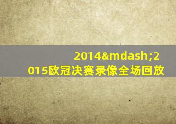 2014—2015欧冠决赛录像全场回放