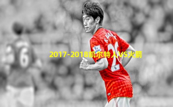 2017-2018凯尔特人VS火箭