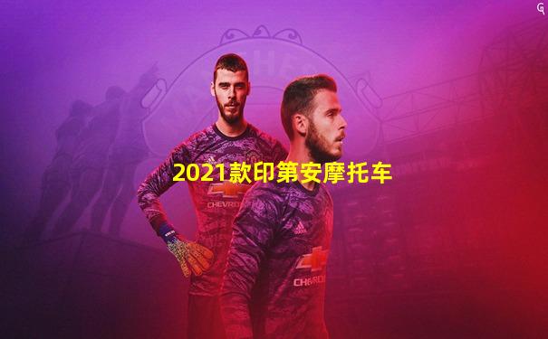 2021款印第安摩托车