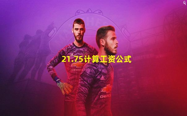 21.75计算工资公式