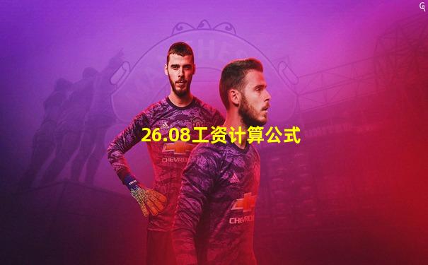 26.08工资计算公式