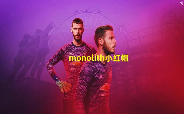 monolith小红帽