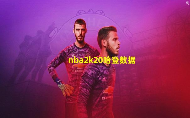 nba2k20哈登数据