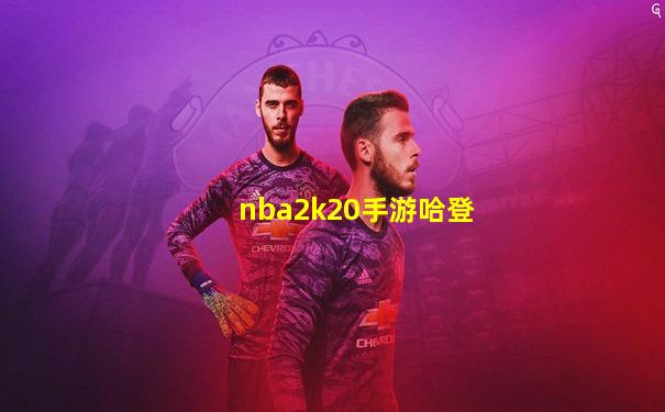 nba2k20手游哈登