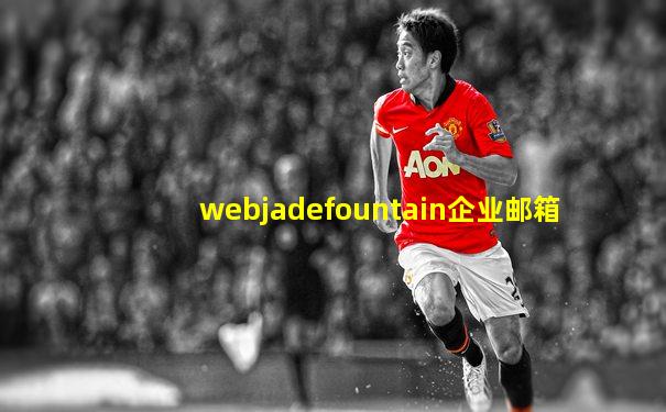 webjadefountain企业邮箱