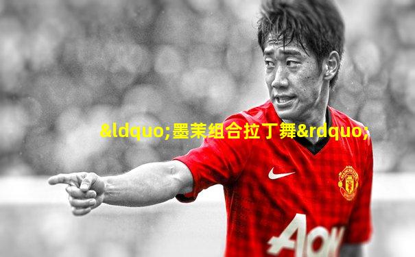 “墨茉组合拉丁舞”