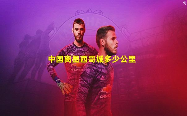 中国离墨西哥城多少公里
