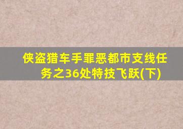 侠盗猎车手罪恶都市支线任务之36处特技飞跃(下)