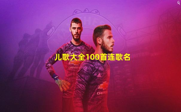 儿歌大全100首连歌名