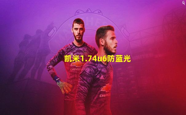 凯米1.74u6防蓝光