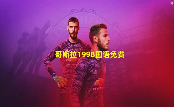 哥斯拉1998国语免费