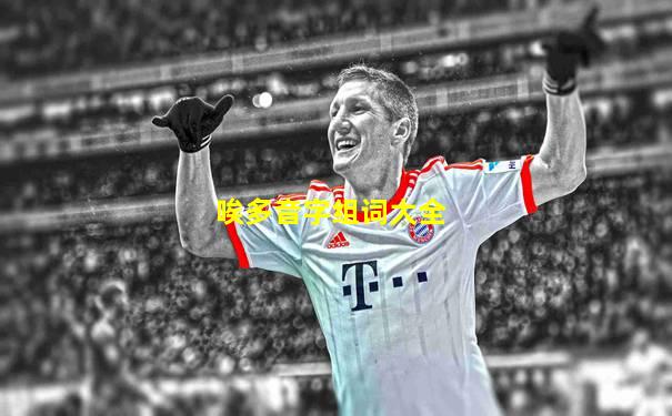 唉多音字组词大全