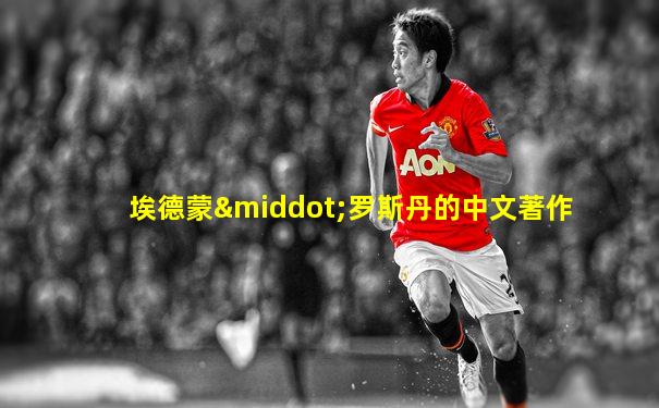 埃德蒙·罗斯丹的中文著作