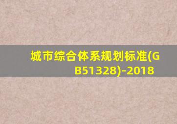 城市综合体系规划标准(GB51328)-2018