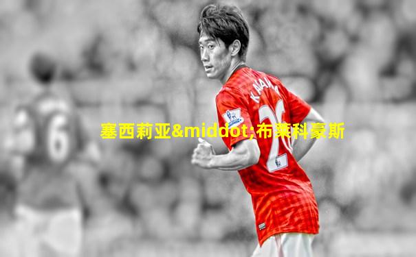 塞西莉亚·布莱科豪斯