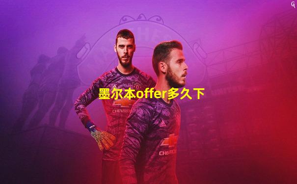 墨尔本offer多久下
