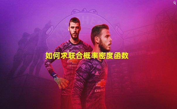 如何求联合概率密度函数