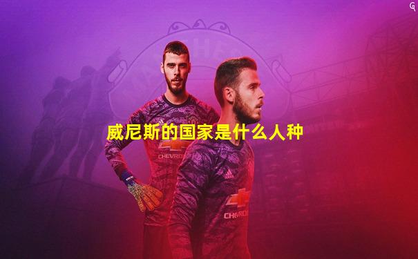 威尼斯的国家是什么人种