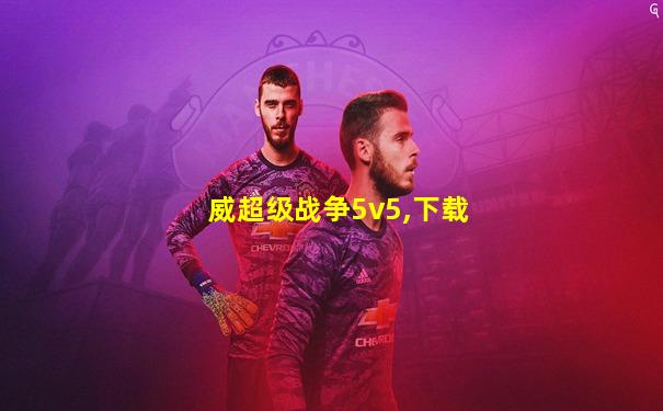 威超级战争5v5,下载