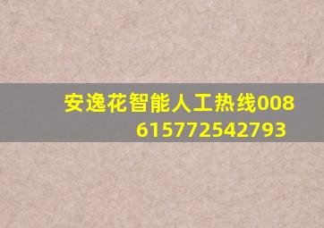 安逸花智能人工热线008615772542793