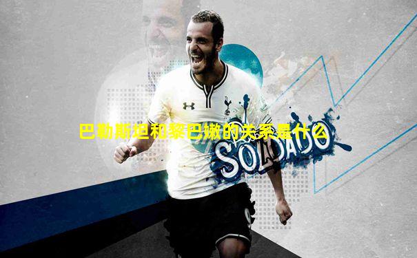 巴勒斯坦和黎巴嫩的关系是什么