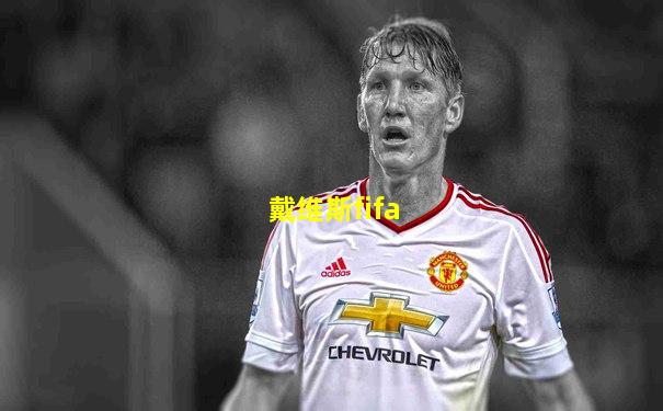 戴维斯fifa