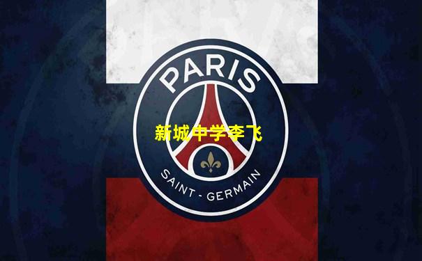 新城中学李飞