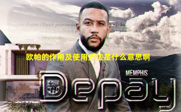 欧帕的作用及使用方法是什么意思啊
