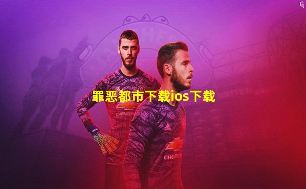罪恶都市下载ios下载