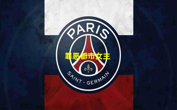 罪恶都市女主