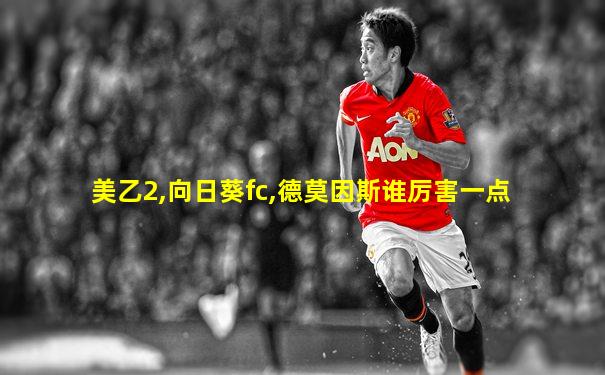 美乙2,向日葵fc,德莫因斯谁厉害一点