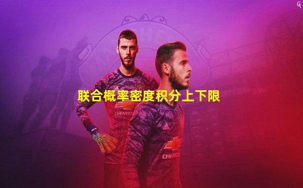 联合概率密度积分上下限