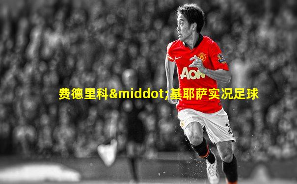 费德里科·基耶萨实况足球
