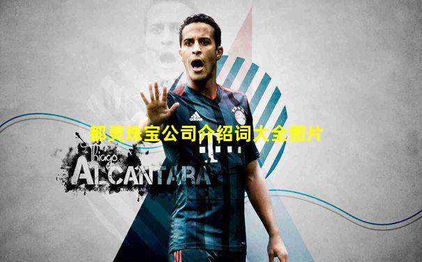 都灵珠宝公司介绍词大全图片