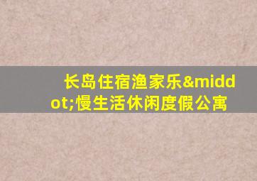 长岛住宿渔家乐·慢生活休闲度假公寓