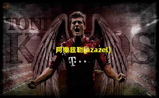 阿撒兹勒(azazel)