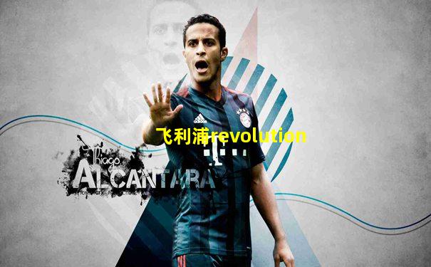 飞利浦revolution