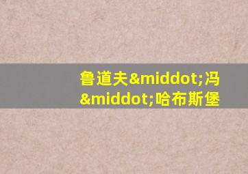 鲁道夫·冯·哈布斯堡