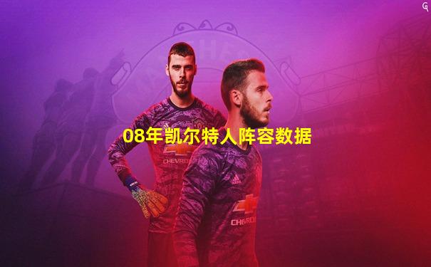 08年凯尔特人阵容数据