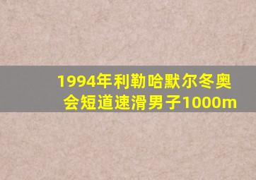 1994年利勒哈默尔冬奥会短道速滑男子1000m