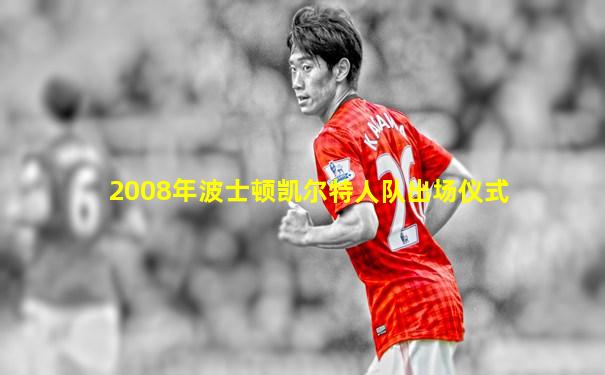 2008年波士顿凯尔特人队出场仪式