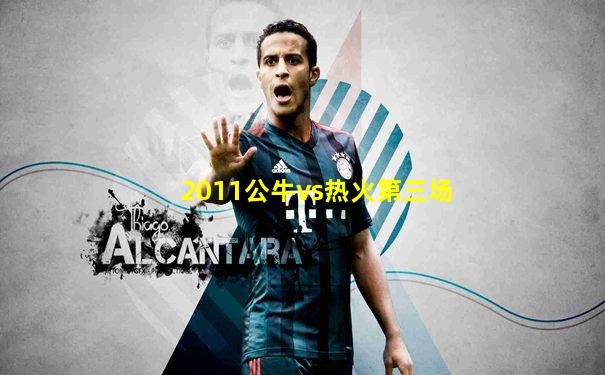 2011公牛vs热火第三场