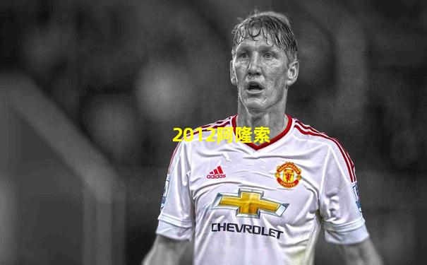2012阿隆索