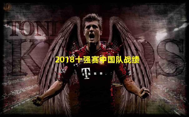 2018十强赛中国队战绩