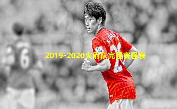 2019-2020火箭队完整赛程表