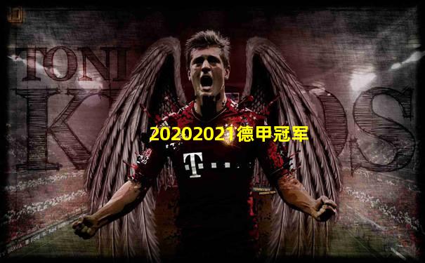 20202021德甲冠军