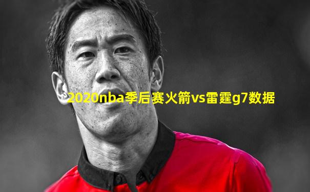 2020nba季后赛火箭vs雷霆g7数据