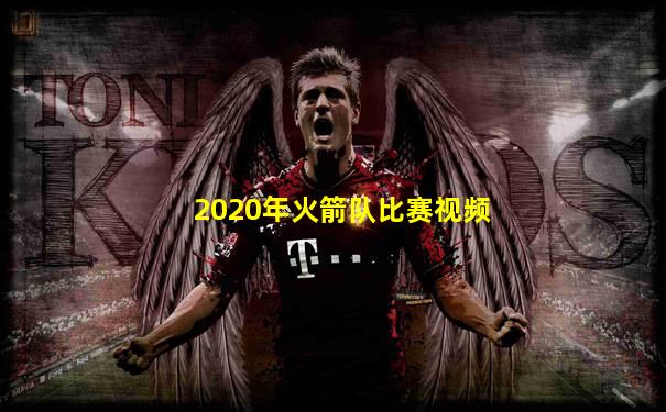 2020年火箭队比赛视频