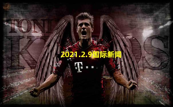 2021.2.9国际新闻