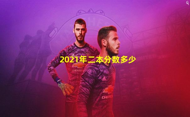 2021年二本分数多少